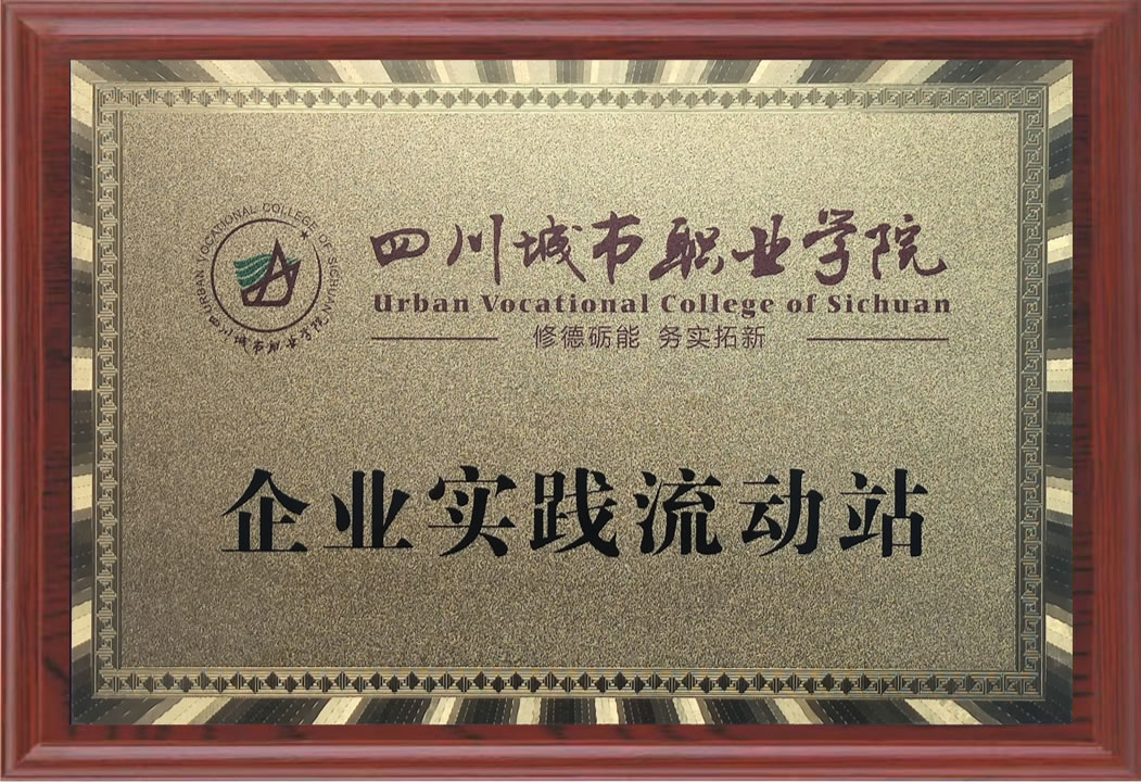 四川城市职业学院企业实践流动站